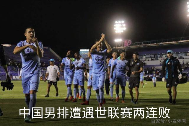 中国男排遭遇世联赛两连败