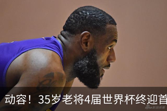 动容！35岁老将4届世界杯终迎首球 破门后猛男落泪