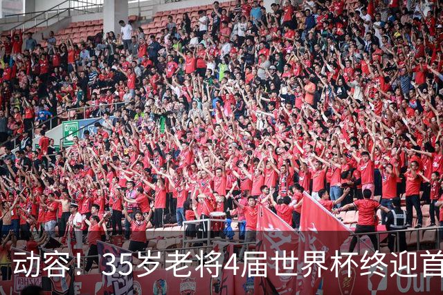 动容！35岁老将4届世界杯终迎首球 破门后猛男落泪