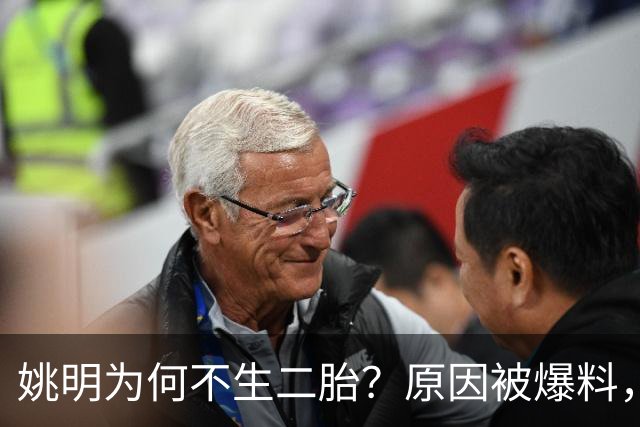 姚明为何不生二胎？原因被爆料，叶莉也没办法，太可惜且难以接受