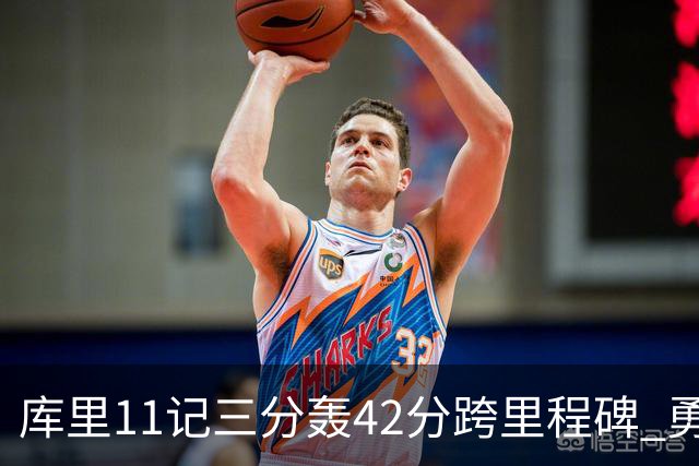 库里11记三分轰42分跨里程碑 勇士大胜步行者