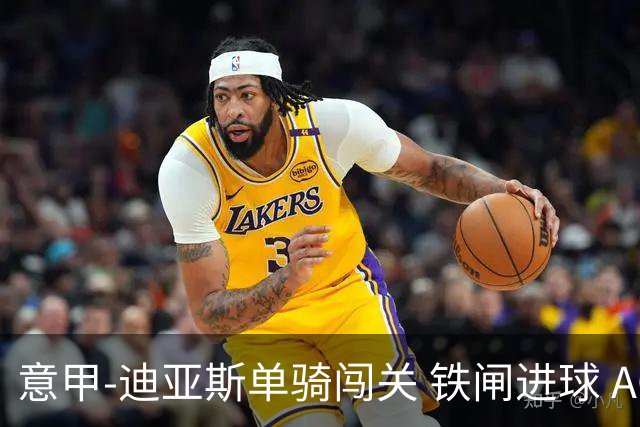 意甲-迪亚斯单骑闯关 铁闸进球 AC米兰2-0胜尤文