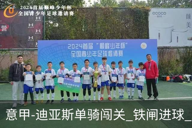 意甲-迪亚斯单骑闯关 铁闸进球 AC米兰2-0胜尤文