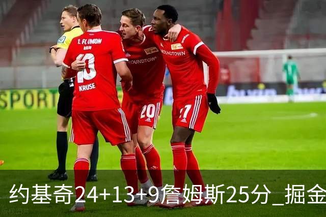 约基奇24+13+9詹姆斯25分 掘金力克湖人3连胜