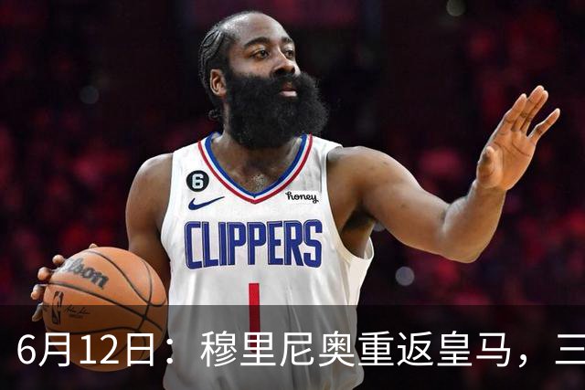 6月12日：穆里尼奥重返皇马，三年执教收获西甲冠军一座，究竟是成功还是遗憾？